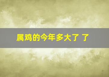 属鸡的今年多大了 了